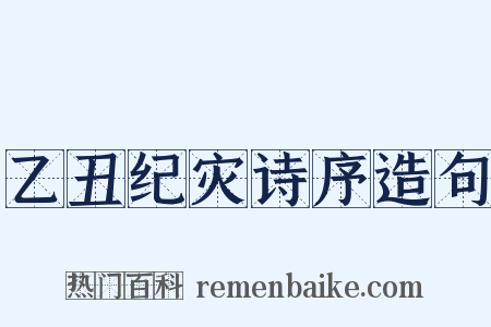 乙丑纪灾诗序造句是什么意思的图片